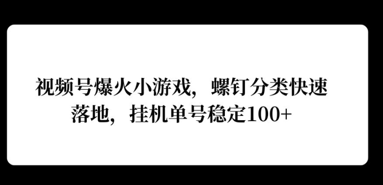 微信视频号爆红游戏，螺丝归类快速落地，挂ji实际操作利润高-沐颜网创资源