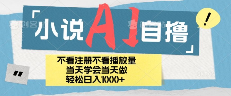 小说集AI自撸游戏玩法，新手当日懂得当日见盈利，日轻轻松松入多张-沐颜网创资源