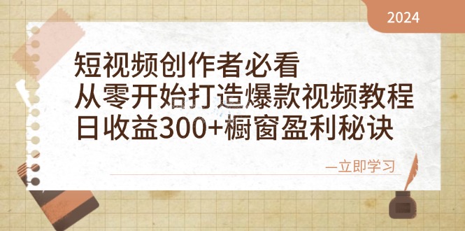 短视频创作者必看：从零开始打造爆款视频教程，日收益300+橱窗盈利秘诀-沐颜网创资源