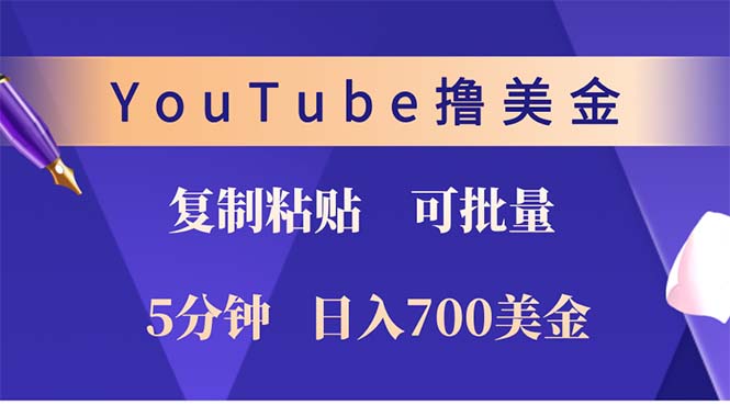 YouTube拷贝撸美元，5min娴熟，1天收益700美元！！收益无限制，…-沐颜网创资源