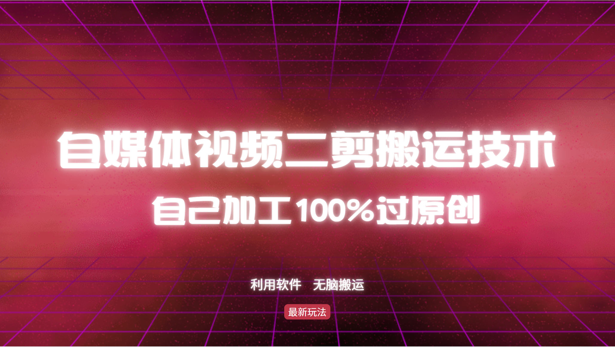 详尽教大家自媒体视频二剪运送技术性，自己加工100%过原创设计，没脑子运送-沐颜网创资源