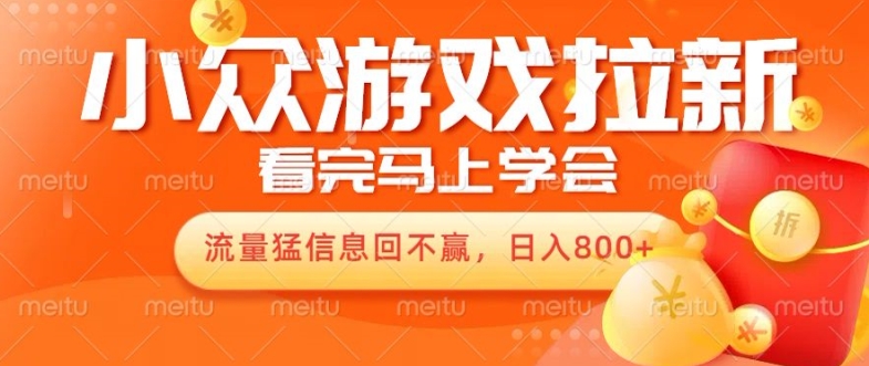 10月份最新的游戏拉新项目，总流量猛，新手看了就能搞定，轻轻松松日入多张-沐颜网创资源