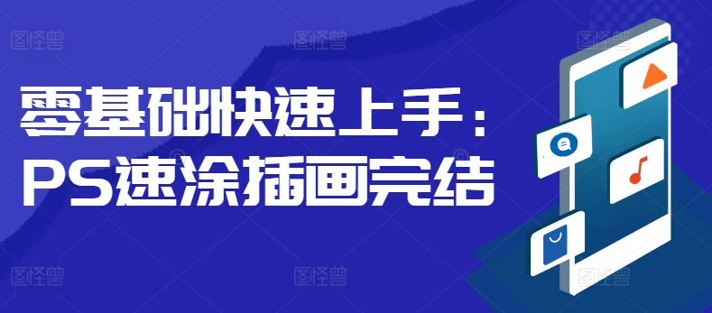 零基础快速入门：PS速涂插图-沐颜网创资源