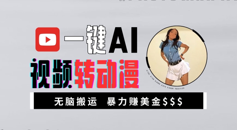 一键AI视频转日本动漫，高回报暴力行为游戏玩法，没脑子运送，初学者都可以轻松月入1万【揭密】-沐颜网创资源