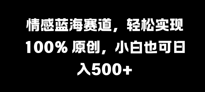 情绪瀚海跑道，真正实现 100% 原创设计，新手也可以日入多张-沐颜网创资源