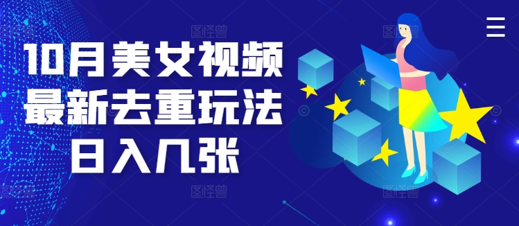10月美女丝袜全新去重复游戏玩法日入多张-沐颜网创资源