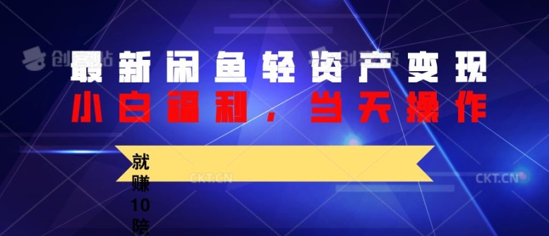 全新闲鱼平台轻资产盘活，纯小白褔利，当日实际操作，就能赚10陪之上价格差-沐颜网创资源