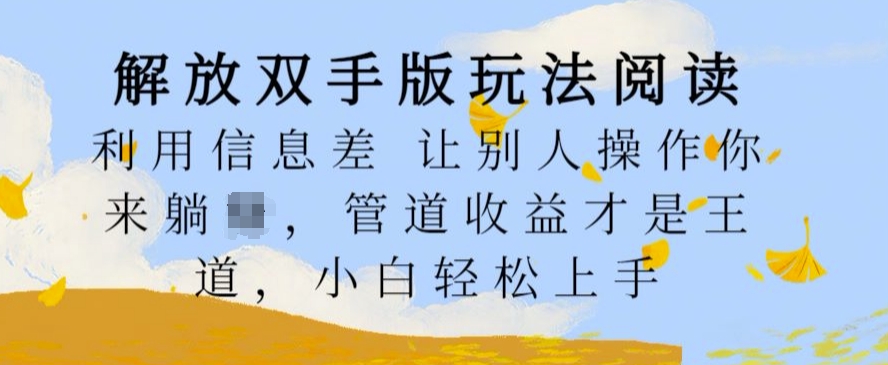 解锁新技能版游戏玩法阅读文章，运用信息不对称让其他人实际操作你去躺Z，管道收益才是硬道理，新手快速上手【揭密】-沐颜网创资源