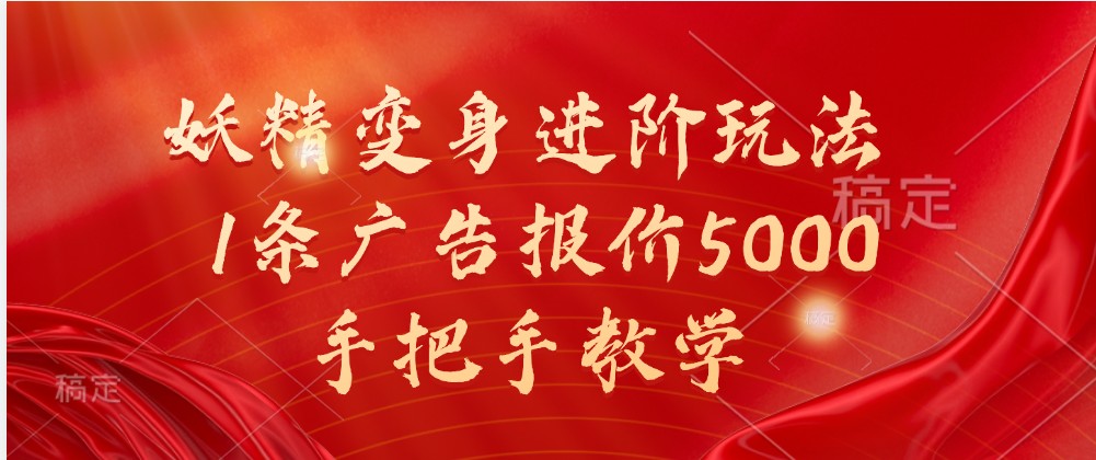 妖怪化身升阶游戏玩法，1条广告价格5000，一对一教学-沐颜网创资源