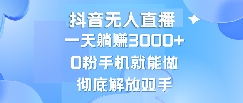 抖音无人在线，一天躺着赚钱3000 ，0粉手机就能做，新手入门都可实际操作-沐颜网创资源