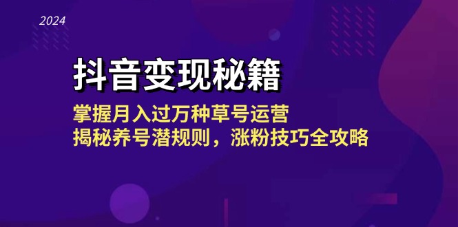 抖音赚钱秘笈：把握月入了千万种草号经营，揭密起号内幕，涨粉技巧攻略大全-沐颜网创资源