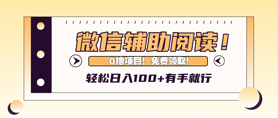 微信辅助验证阅读文章，日入100 ，0撸免费领。-沐颜网创资源