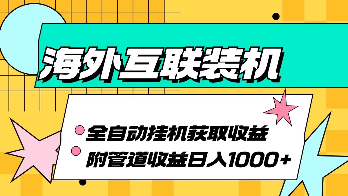 国外互连攒机全自动控制获得收益、附加管道收益轻轻松松日入1000-沐颜网创资源
