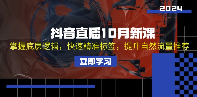 抖音直播间10月新授课：把握底层思维，迅速精确标识，提高自然搜索流量强烈推荐-沐颜网创资源