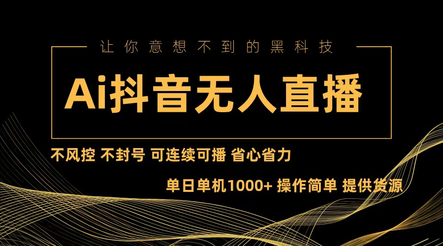 Ai抖音无人直播项目：不风险控制，防封号，可以连续可播，省时省力-沐颜网创资源