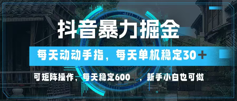 抖音视频暴力行为掘金队，动动手就能，单机版30 ，可引流矩阵实际操作，每日平稳600 ，…-沐颜网创资源