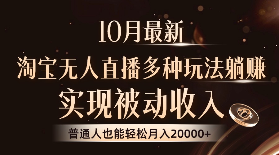 10月全新，淘宝网无人直播8.0游戏玩法，完成互联网赚钱，平常人都可以轻松月收入2W-沐颜网创资源