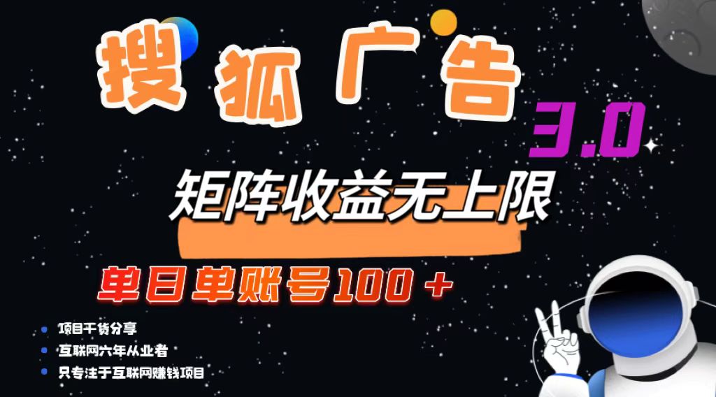 搜狐网广告宣传掘金队，单日单账户100 ，可放大化-沐颜网创资源