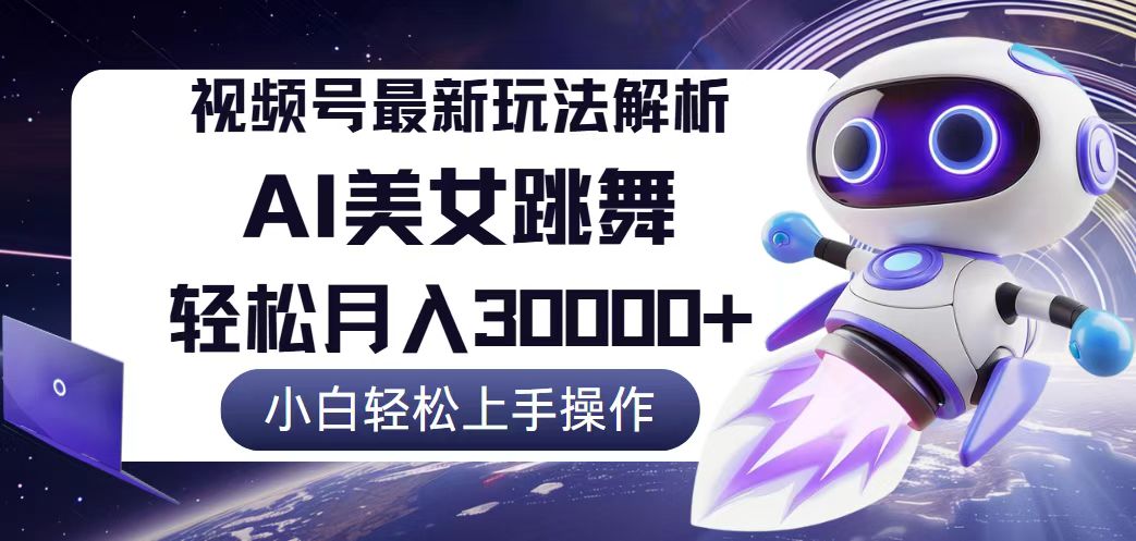 视频号最新暴利玩法解析，小白也能轻松月入30000+-沐颜网创资源