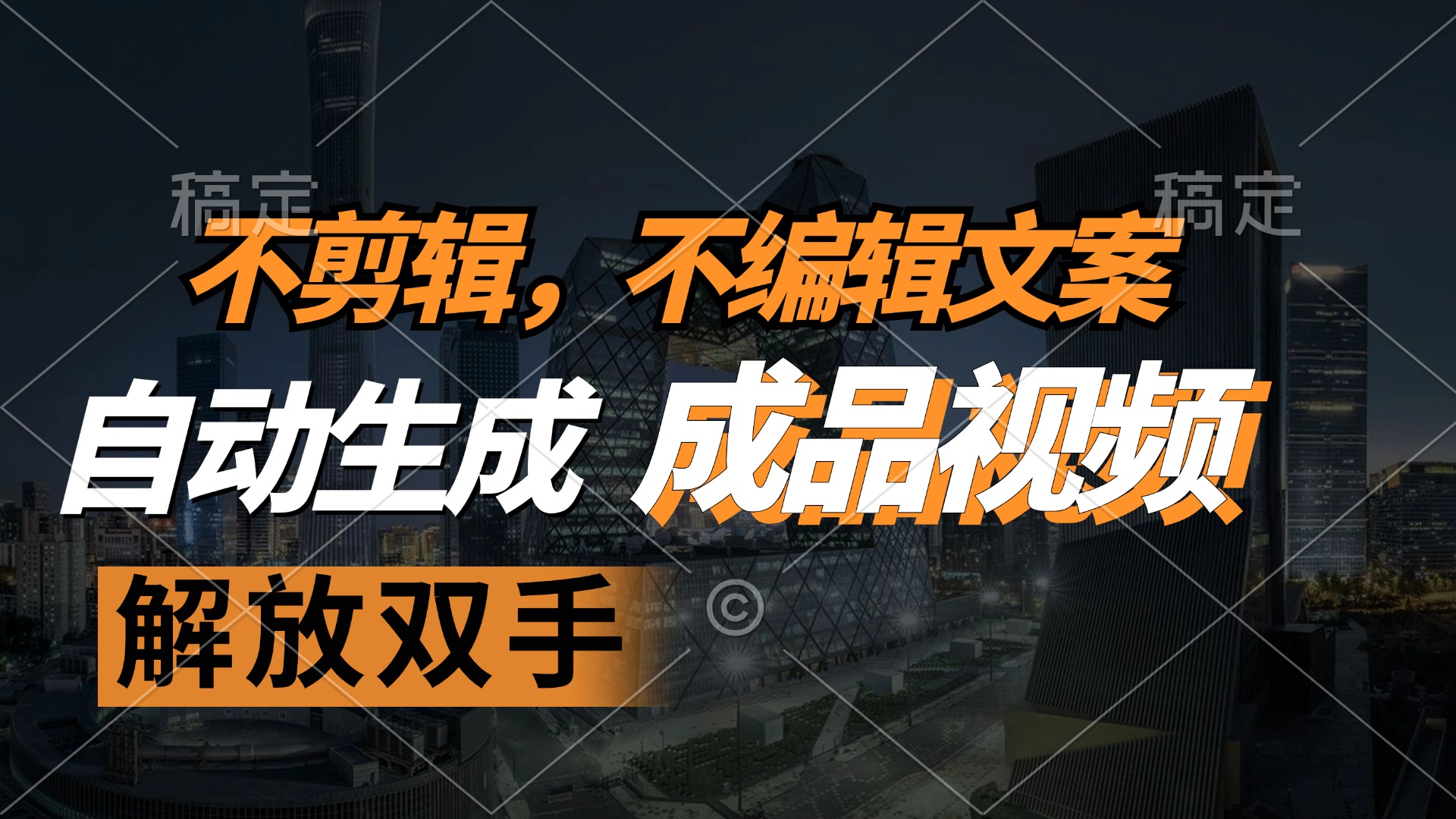 不剪辑 不编辑文案，自款动生成原创视频 解放双手 条条爆-沐颜网创资源
