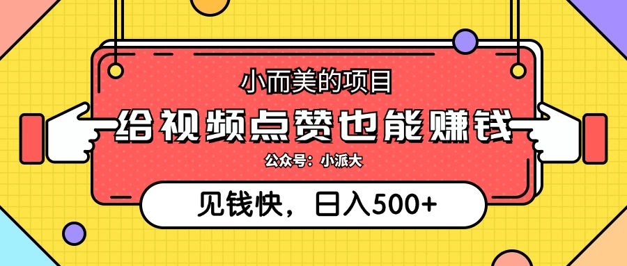 小而美的项目，给视频点赞就能赚钱，捡钱快，每日500+-沐颜网创资源