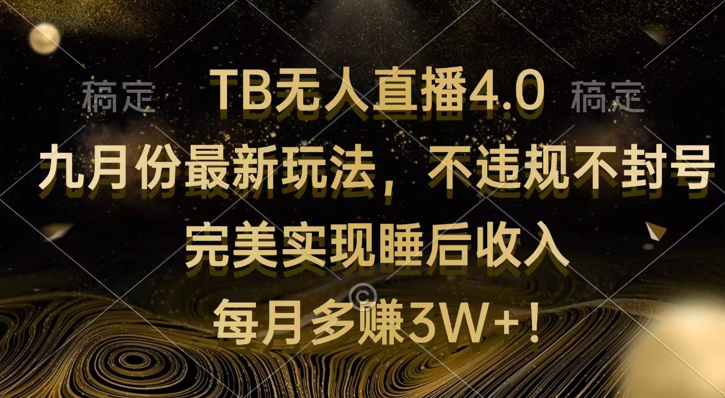 TB无人直播4.0九月份最新玩法 不违规不封号 完美实现睡后收入 每月多赚3W+-沐颜网创资源