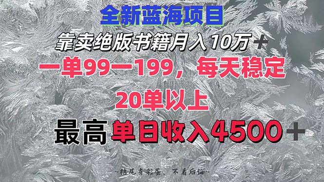 靠卖绝版书籍月入10W+,一单99-199，一天平均20单以上，最高收益日入4500+-沐颜网创资源