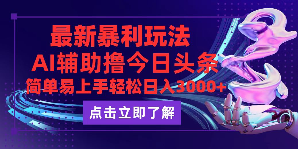 今日头条最新玩法最火，动手不动脑，简单易上手。轻松日入3000+-沐颜网创资源