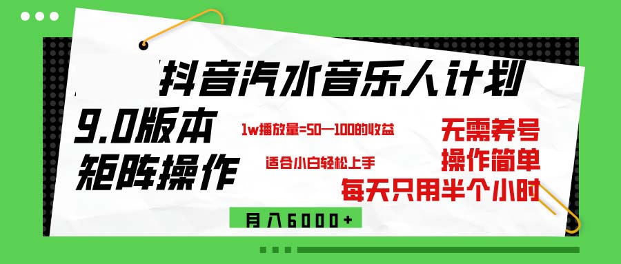 抖音汽水音乐计划9.0，矩阵操作轻松月入6000＋-沐颜网创资源