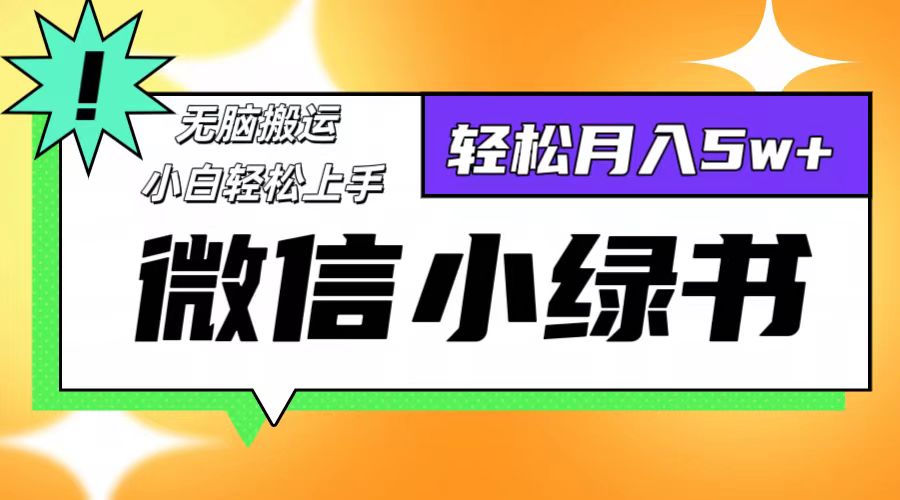 微信小绿书8.0，无脑搬运，轻松月入5w+-沐颜网创资源