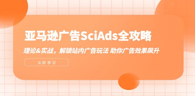 亚马逊-广告SciAds全攻略：理论+实战，解锁站内广告玩法 助你广告效果飙升-沐颜网创资源