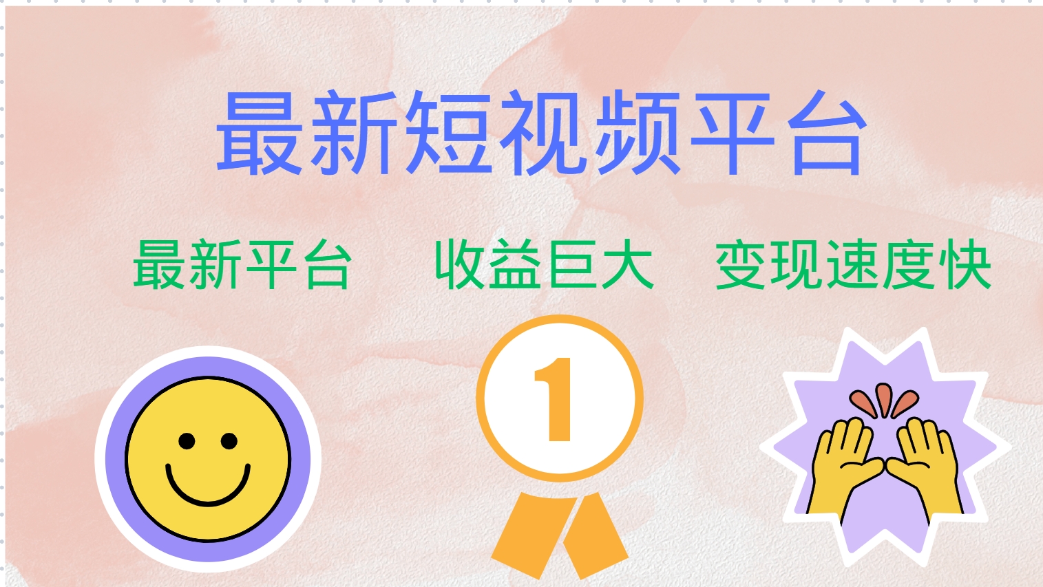 最新短视频平台，巨头之作，想吃初期红利的速度！-沐颜网创资源