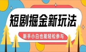 【炸裂来袭】短剧AI全自动剪辑玩法，真正可解放双手实现躺赚，每天5分钟博取大收益-沐颜网创资源