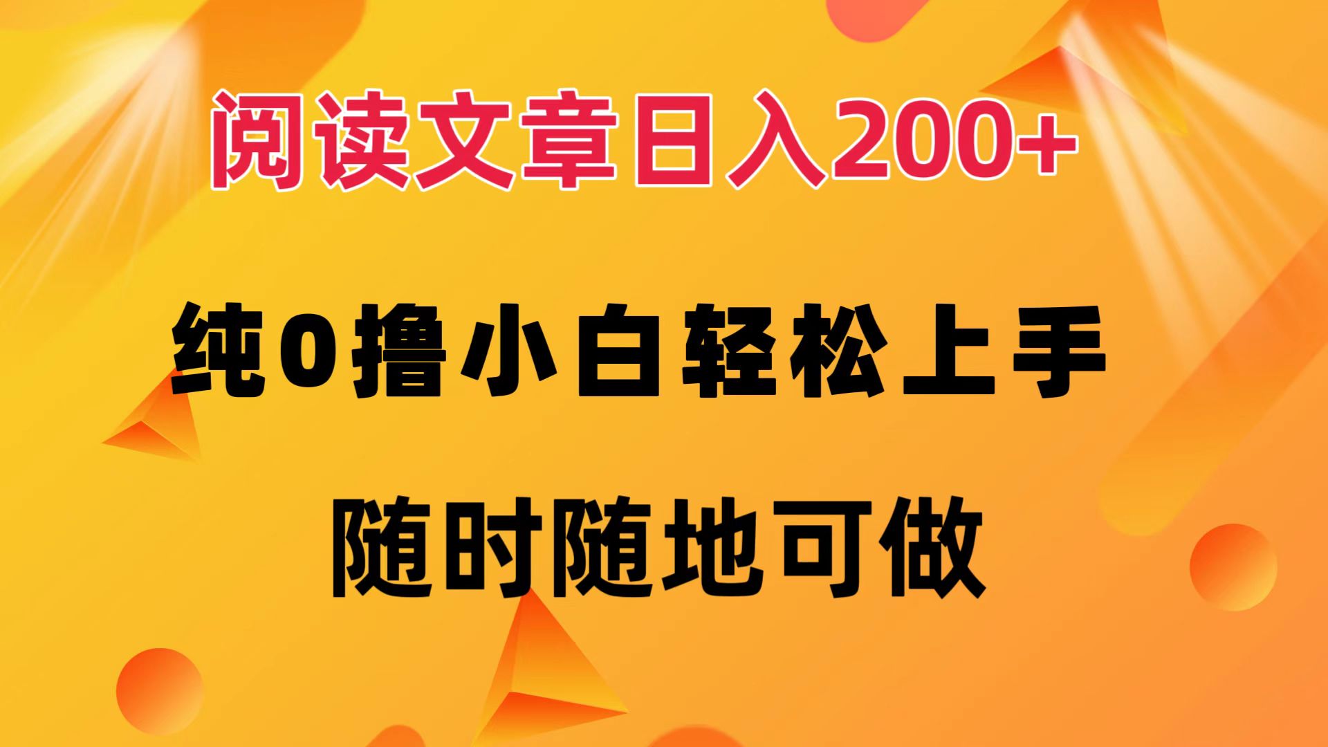 阅读文章日入200+ 纯0撸 小白轻松上手 随时随地可做-沐颜网创资源