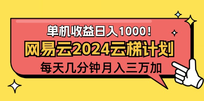 2024网易云云梯计划项目，每天只需操作几分钟 一个账号一个月一万到三万-沐颜网创资源
