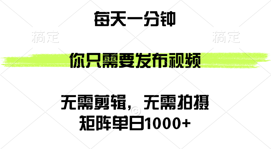 矩阵单日1000+，你只需要发布视频，用时一分钟，无需剪辑，无需拍摄-沐颜网创资源