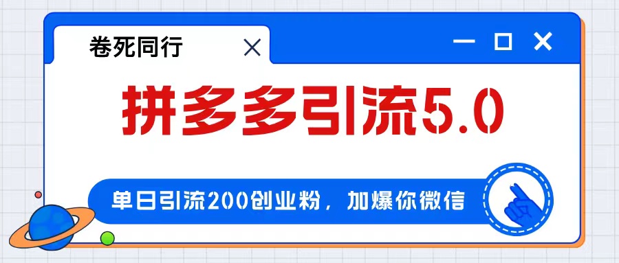 拼多多引流付费创业粉，单日引流200+，日入4000+-沐颜网创资源