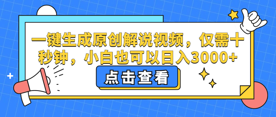 一键生成原创解说视频，仅需十秒钟，小白也可以日入3000+-沐颜网创资源