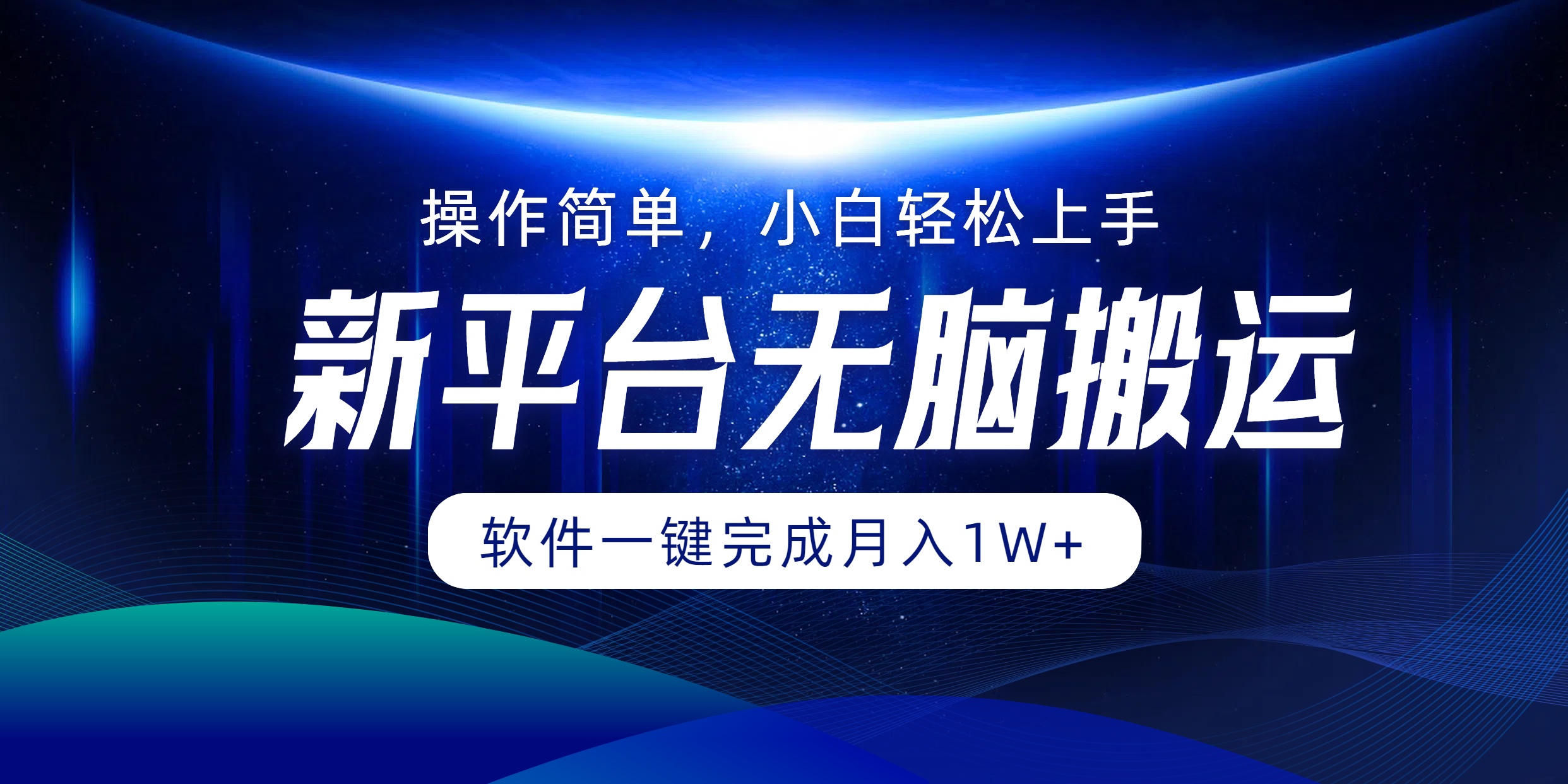 平台无脑搬运月入1W+软件一键完成，简单无脑小白也能轻松上手-沐颜网创资源