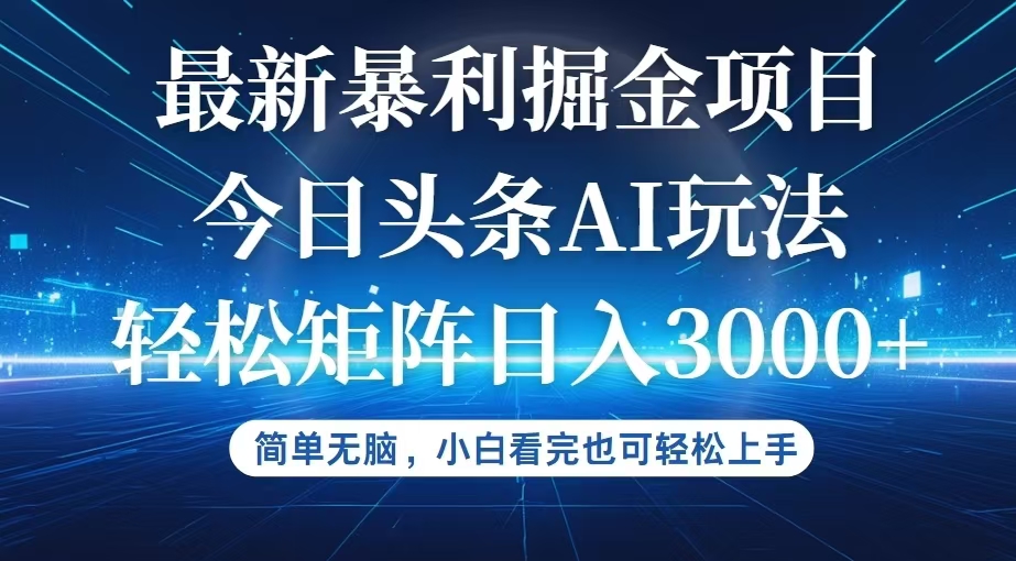 今日头条最新暴利掘金AI玩法，动手不动脑，简单易上手。小白也可轻松矩…-沐颜网创资源