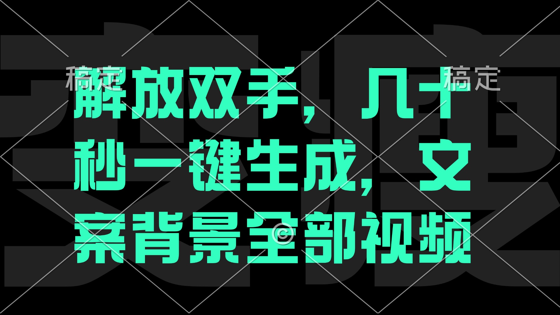 解放双手，几十秒自动生成，文案背景视频-沐颜网创资源