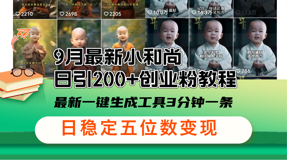 9月最新小和尚日引200+创业粉教程，最新一键生成工具3分钟一条，日稳定…-沐颜网创资源