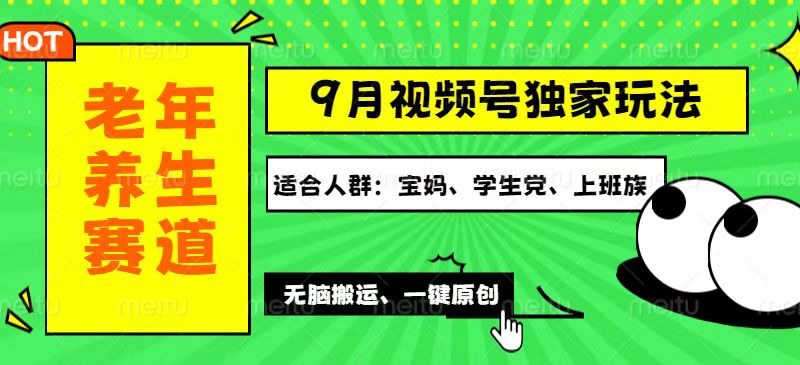 视频号最新玩法，老年养生赛道一键原创，多种变现渠道，可批量操作，日…-沐颜网创资源