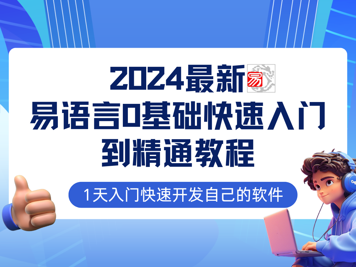 易语言2024最新0基础入门+全流程实战教程，学点网赚必备技术-沐颜网创资源