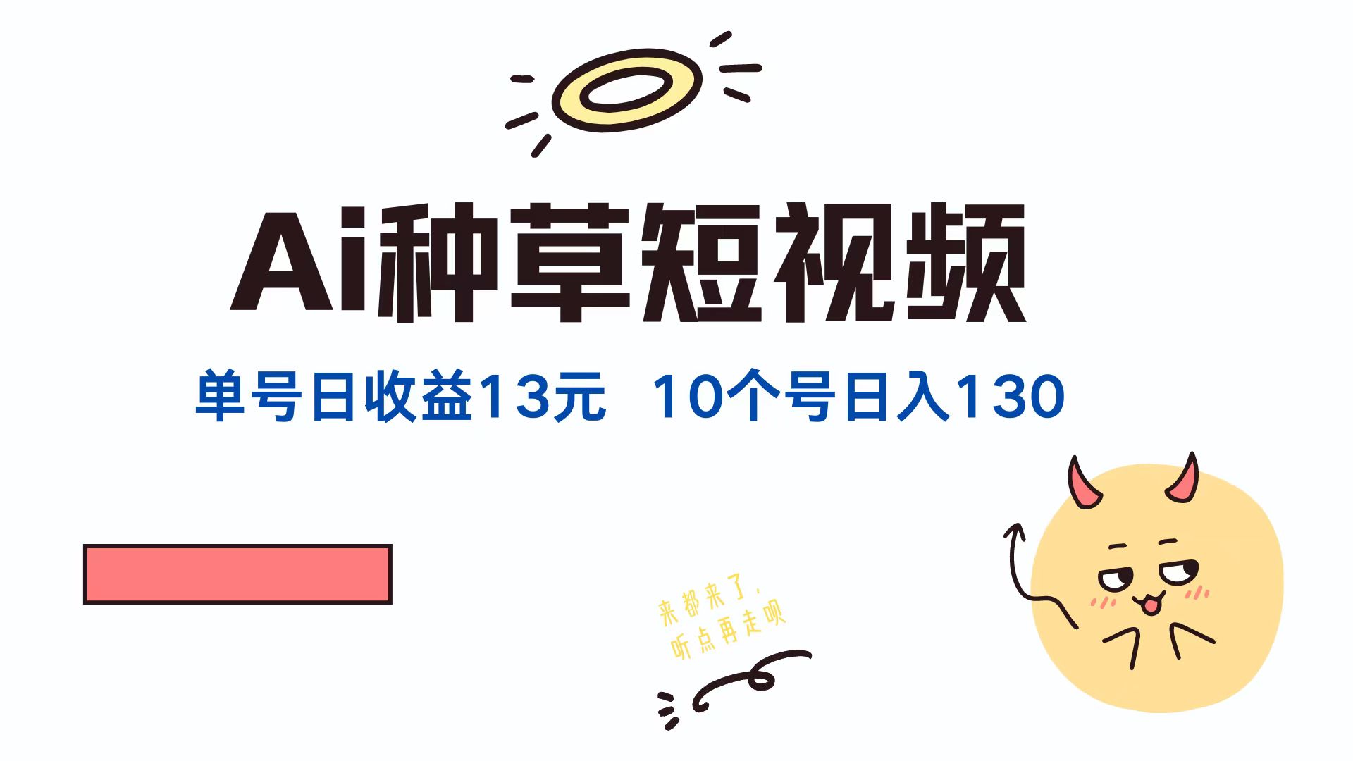AI种草单账号日收益13元，10个就是130元-沐颜网创资源