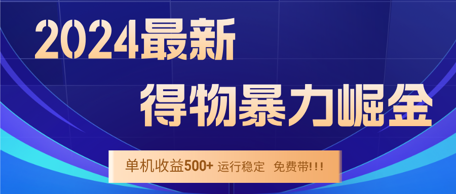 2024得物掘金 稳定运行9个多月 单窗口24小时运行 收益300-400左右-沐颜网创资源