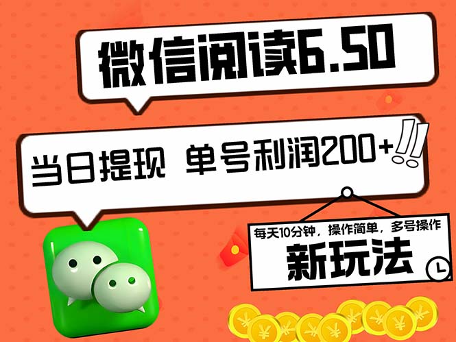 2024最新微信阅读6.50新玩法，5-10分钟 日利润200+，0成本当日提现，可…-沐颜网创资源