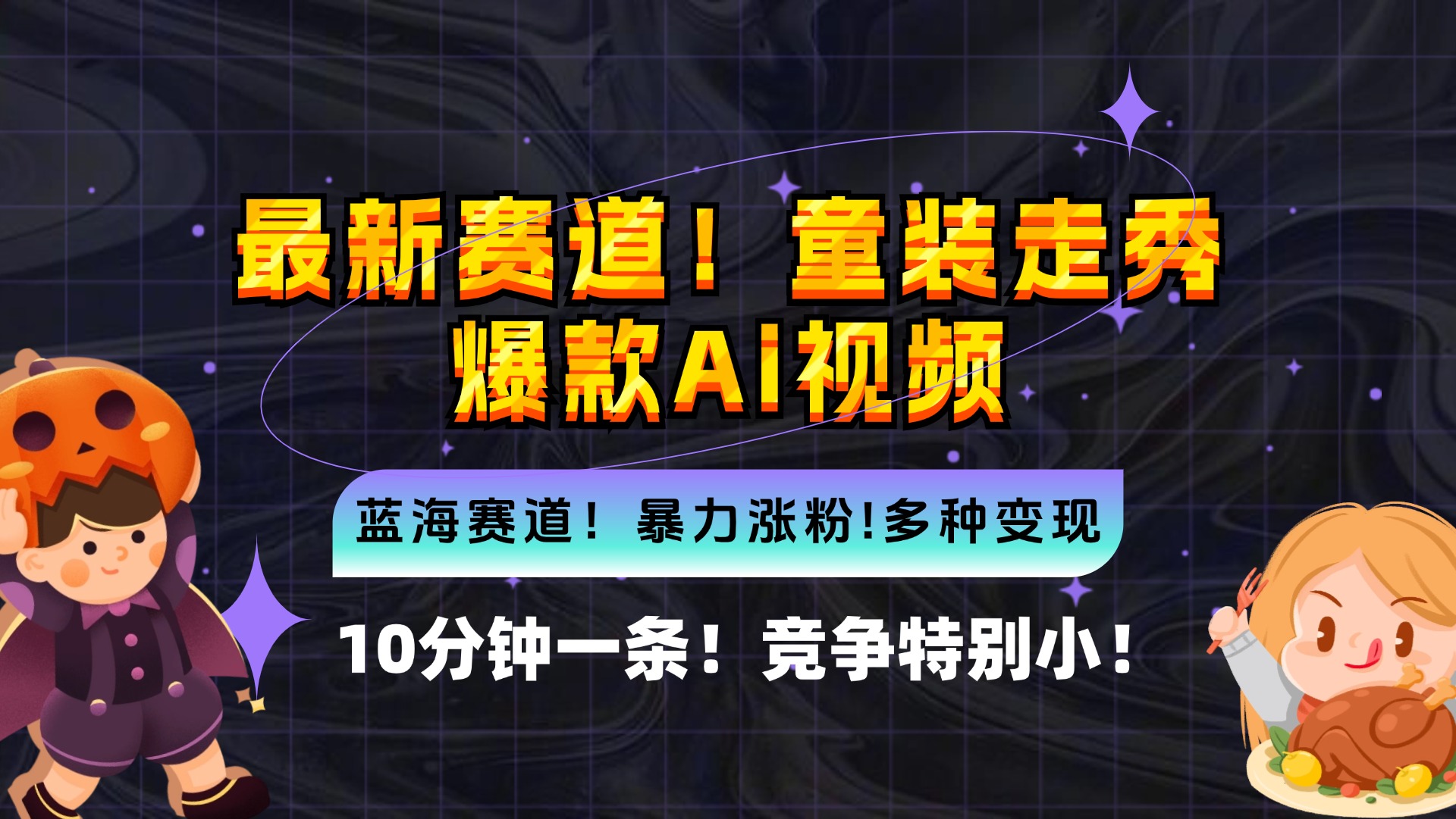 新蓝海赛道，童装走秀爆款Ai视频，10分钟一条 竞争小 变现机会超多，小…-沐颜网创资源