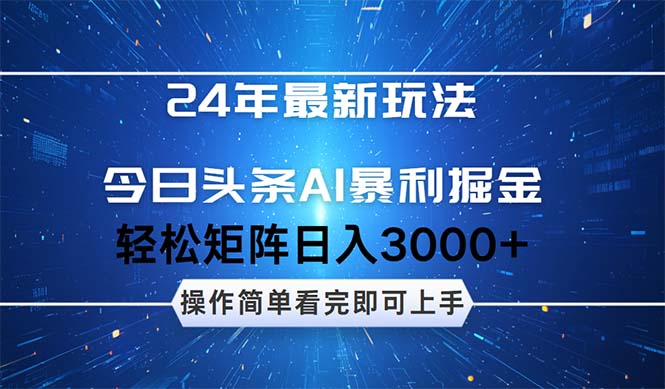 24年今日头条最新暴利掘金玩法，动手不动脑，简单易上手。轻松矩阵实现…-沐颜网创资源