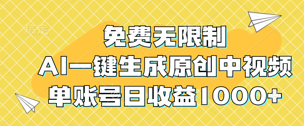 免费无限制，AI一键生成原创中视频，单账号日收益1000+-沐颜网创资源